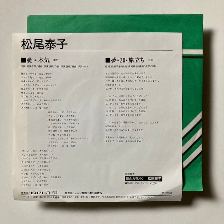 見本盤７吋＊松尾泰子＊愛・本気／夢・20・旅立ち