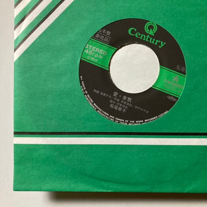 見本盤７吋＊松尾泰子＊愛・本気／夢・20・旅立ち
