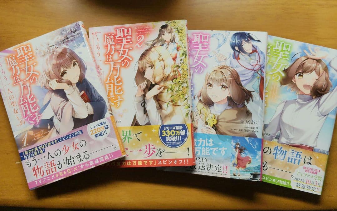 聖女の魔力は万能です 1〜10・アンソロジー・もう一人の聖女1〜4 巻　セット
