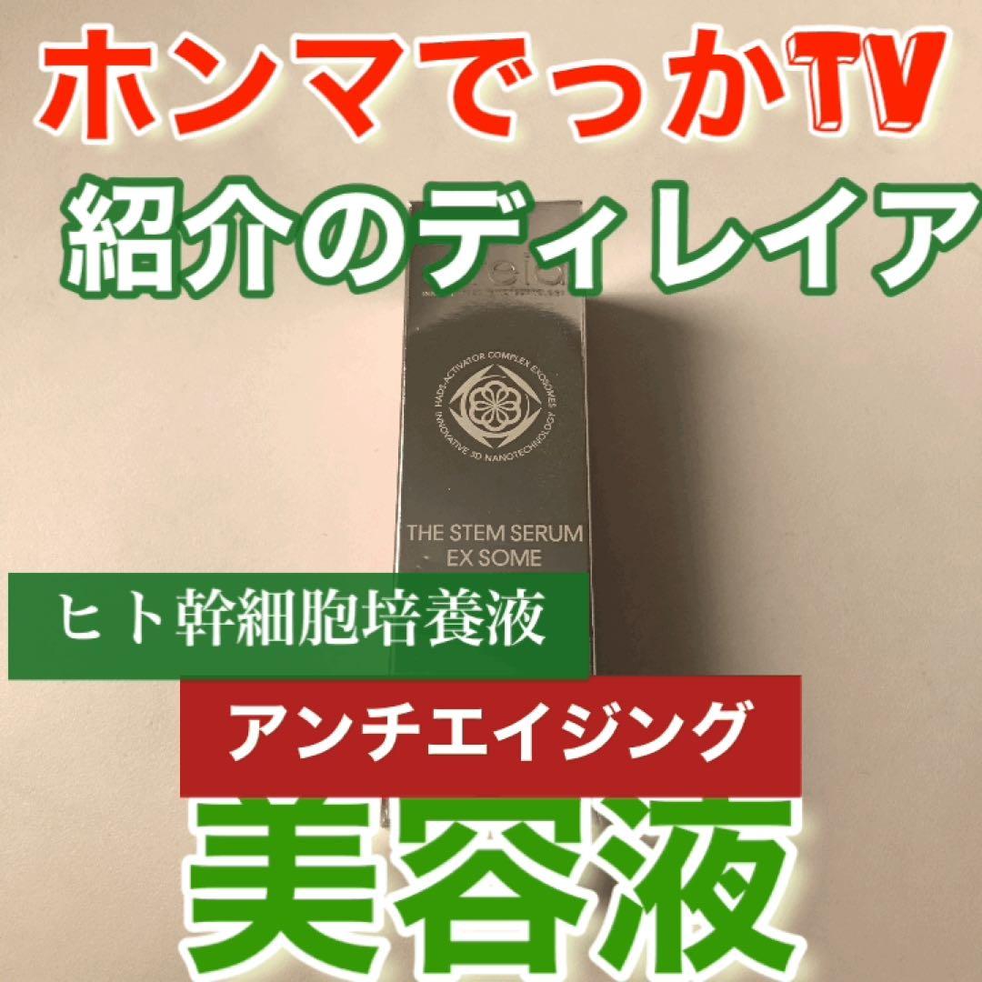 ちょこりんディレイア美容液化粧水新品