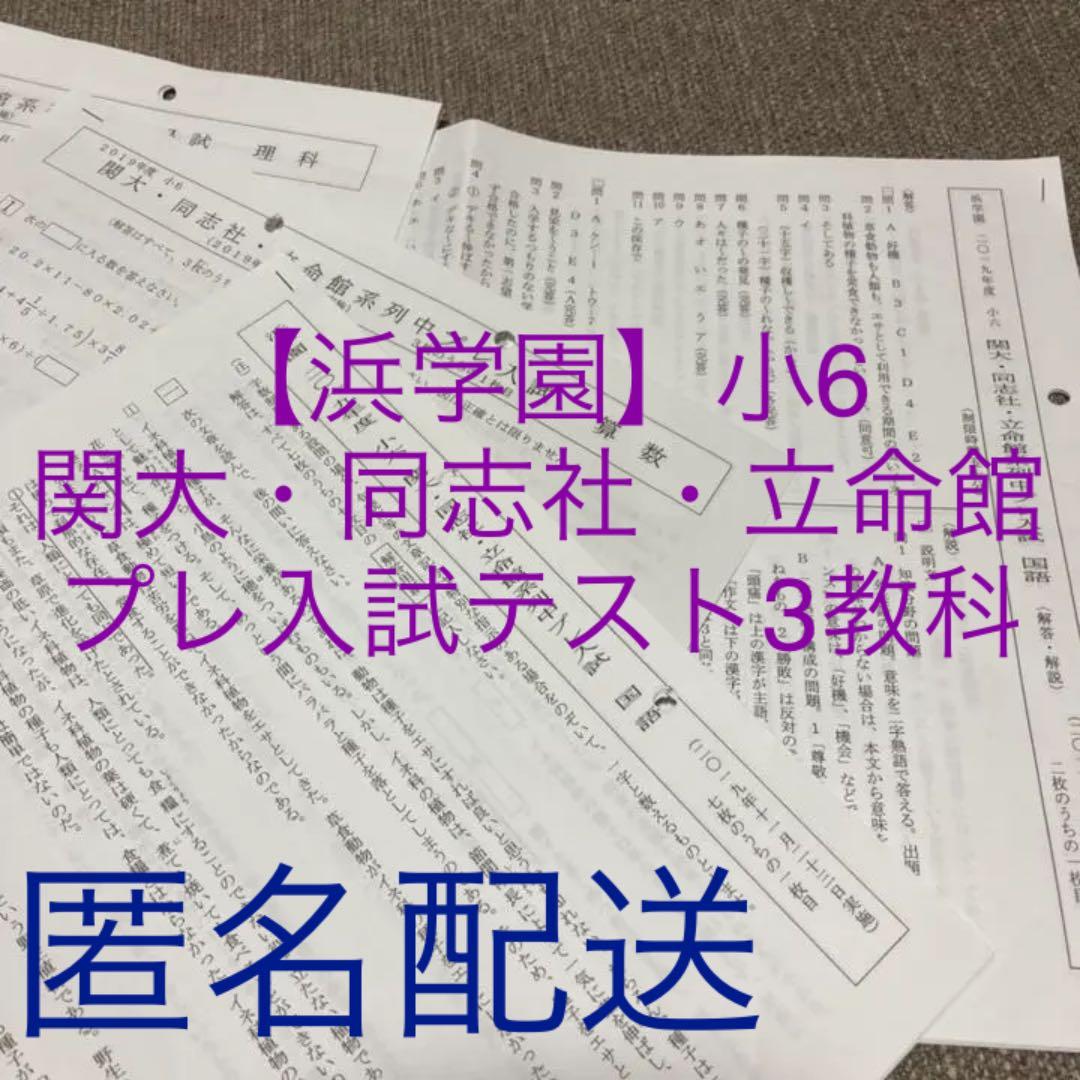 no22503101_【浜学園】小6　関大・同志社・立命館　プレ入試テスト3教科