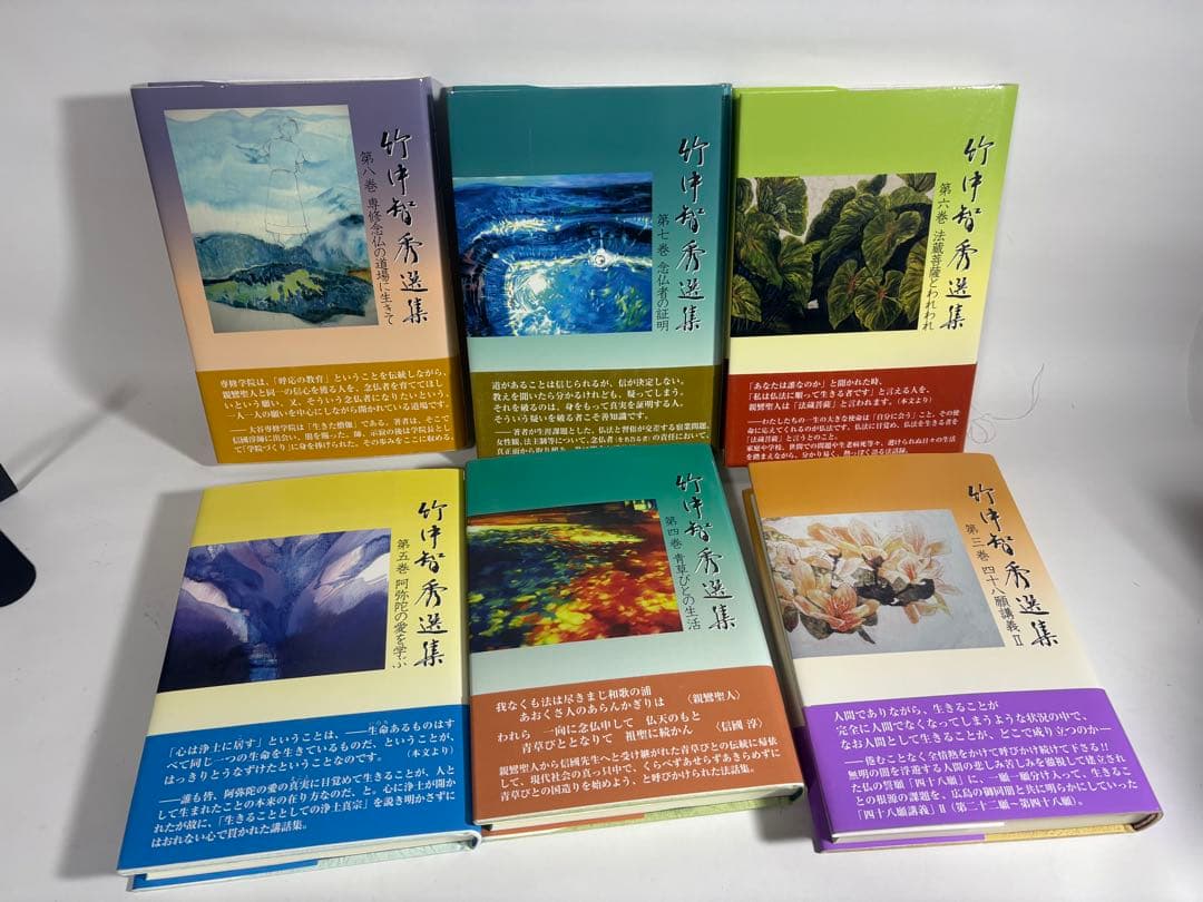 竹中智秀選集 3〜8巻　6冊