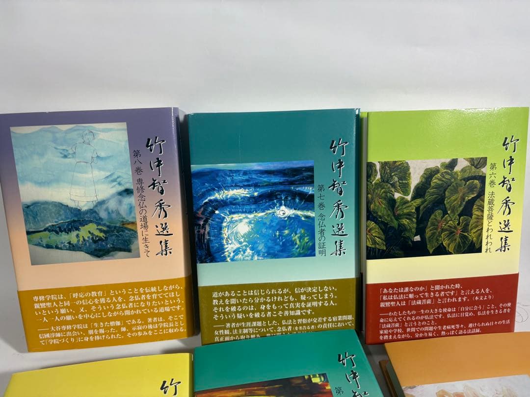 竹中智秀選集 3〜8巻　6冊
