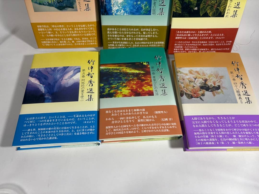 竹中智秀選集 3〜8巻　6冊