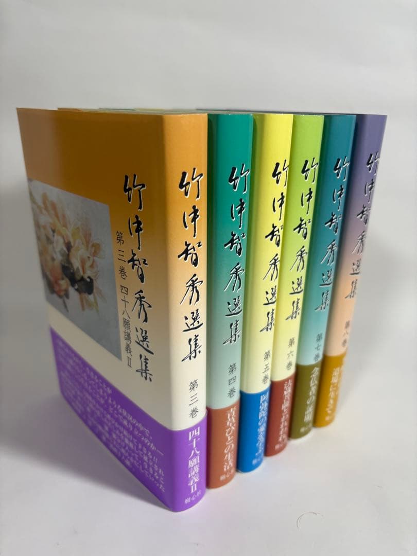 竹中智秀選集 3〜8巻　6冊