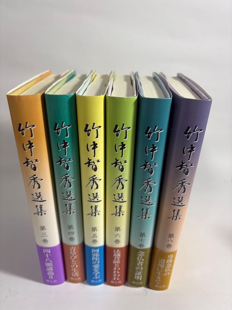 竹中智秀選集 3〜8巻　6冊