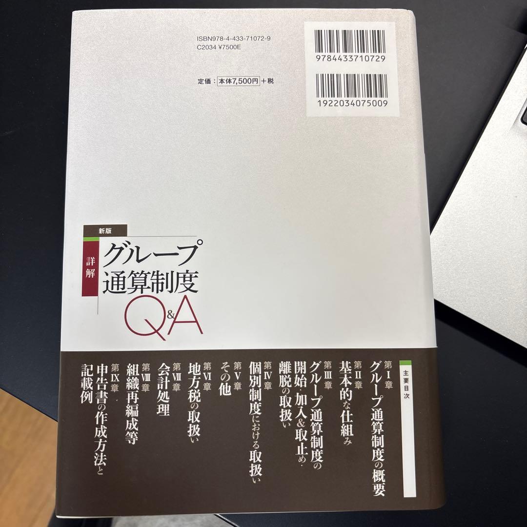 新版 詳解 グループ通算制度Q&A