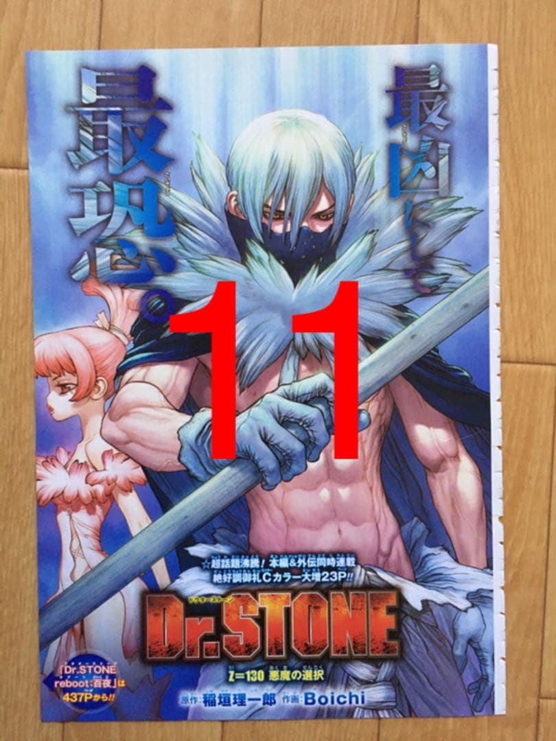 週刊少年ジャンプ　【Dr.STONE】　切り抜き