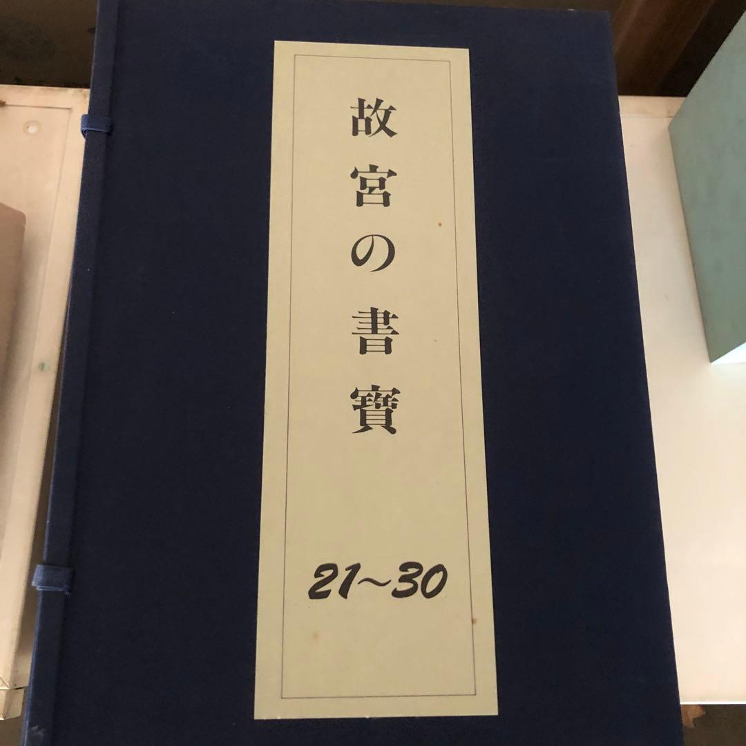故宮の書寶 1〜50セット