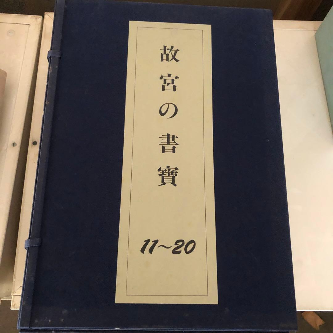 故宮の書寶 1〜50セット