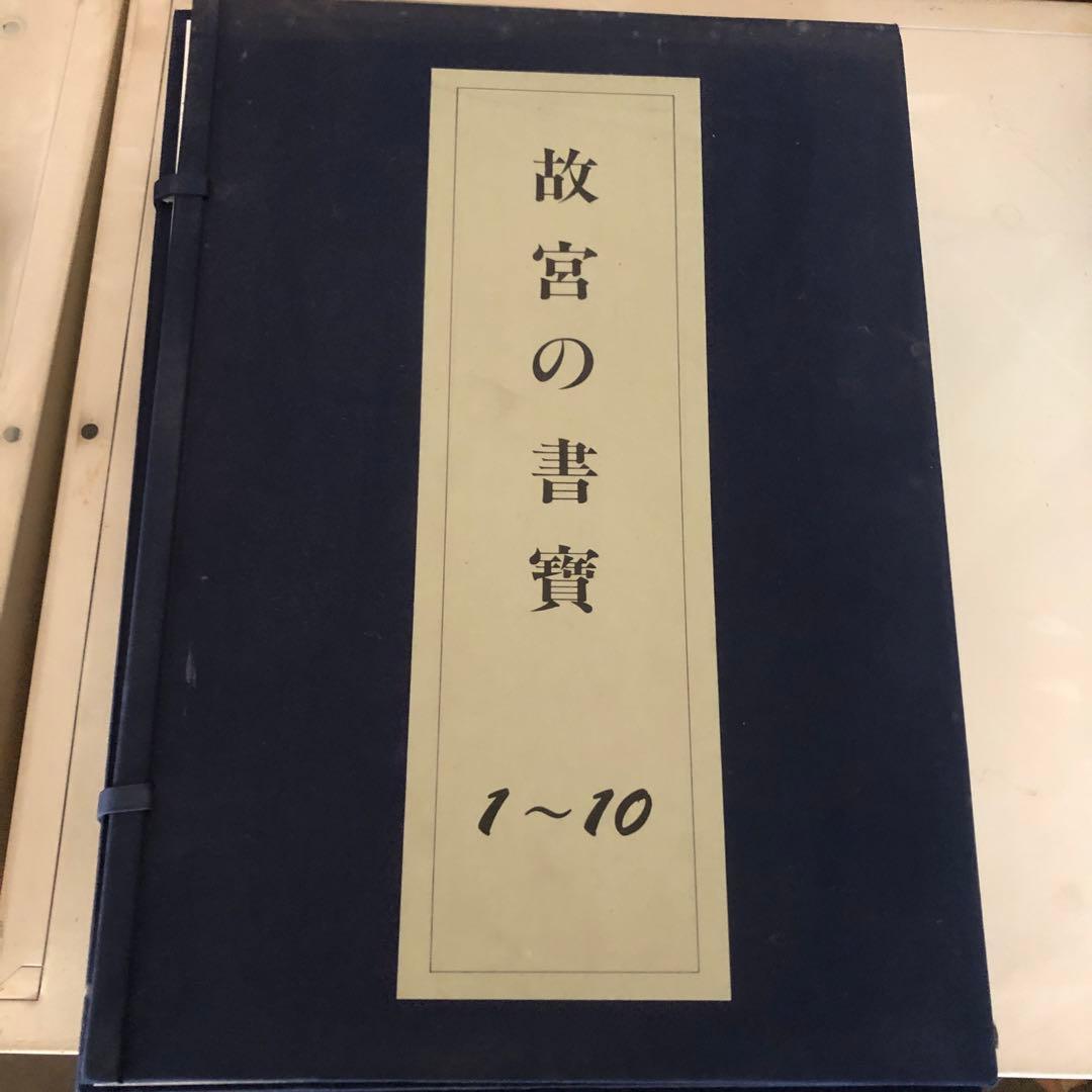 故宮の書寶 1〜50セット