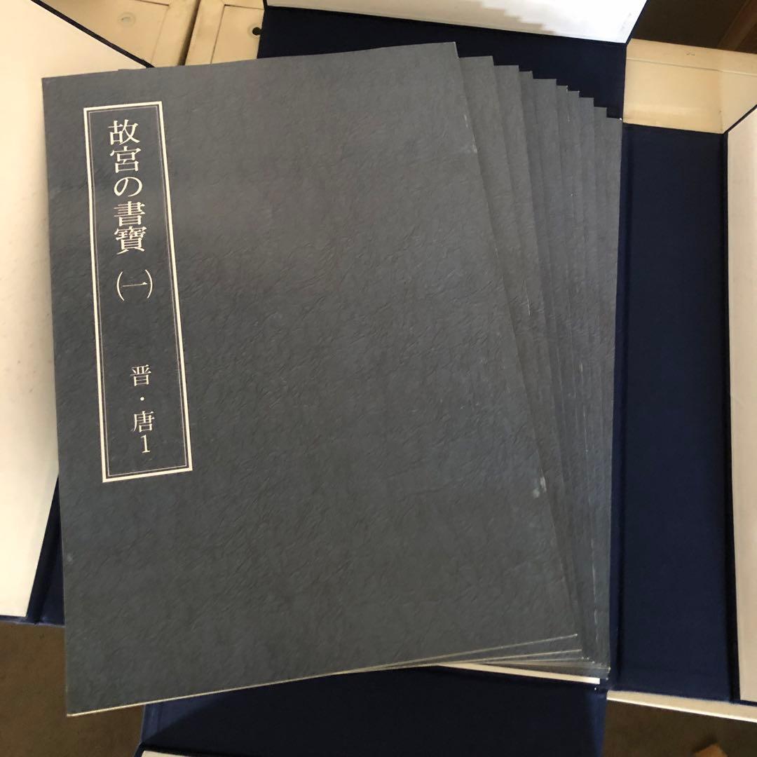 故宮の書寶 1〜50セット