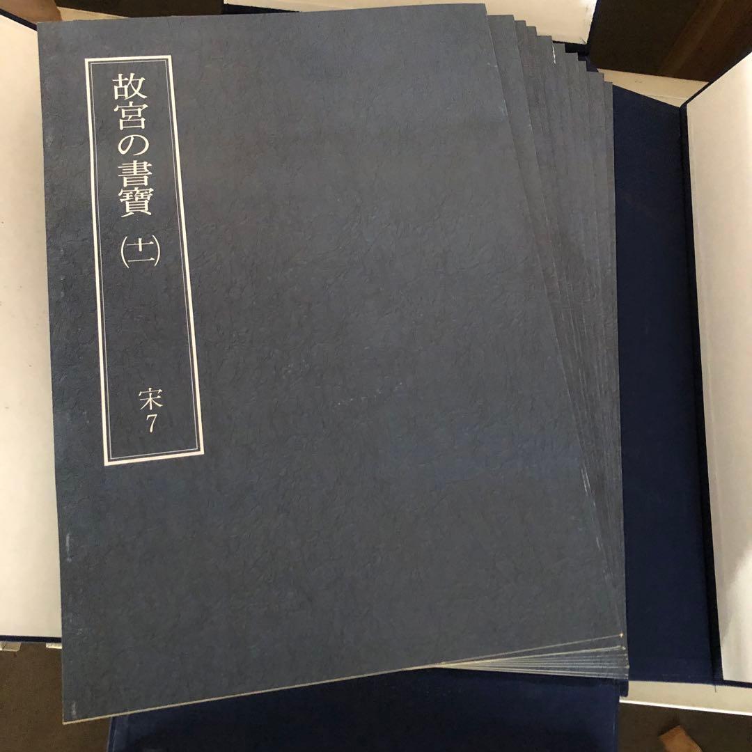 故宮の書寶 1〜50セット