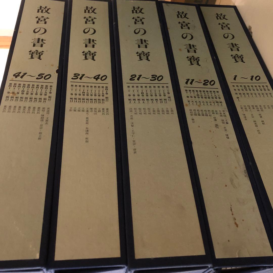 故宮の書寶 1〜50セット