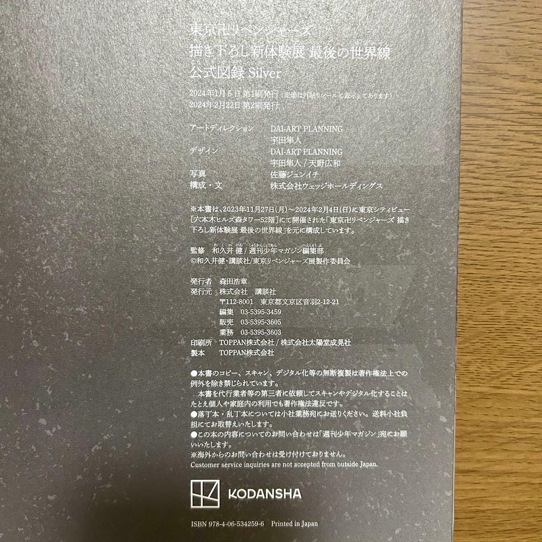 【美品】東京リベンジャーズ 書き下ろし新体験展 公式図録 Silver