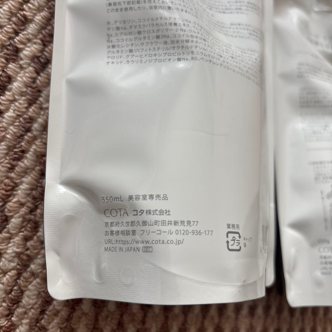 新品　コタクチュール　シャンプー&トリートメント詰替用