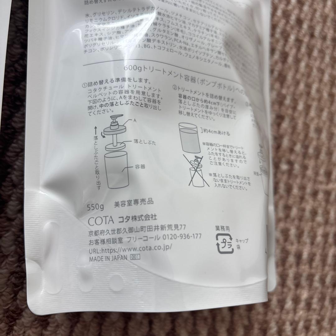 新品　コタクチュール　シャンプー&トリートメント詰替用