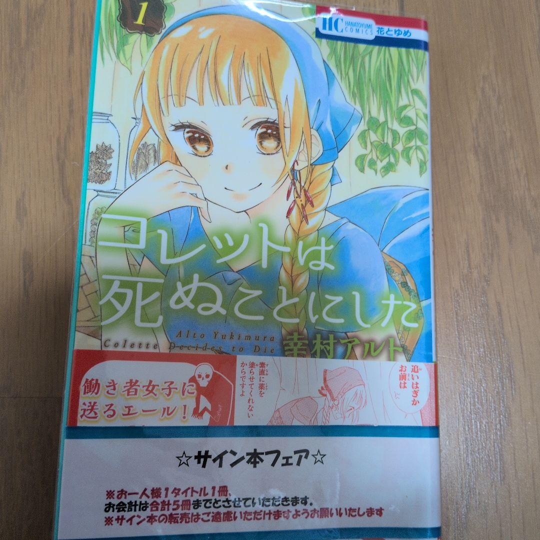 【サイン本】コレットは死ぬことにした 1巻 【本日限定最安値】
