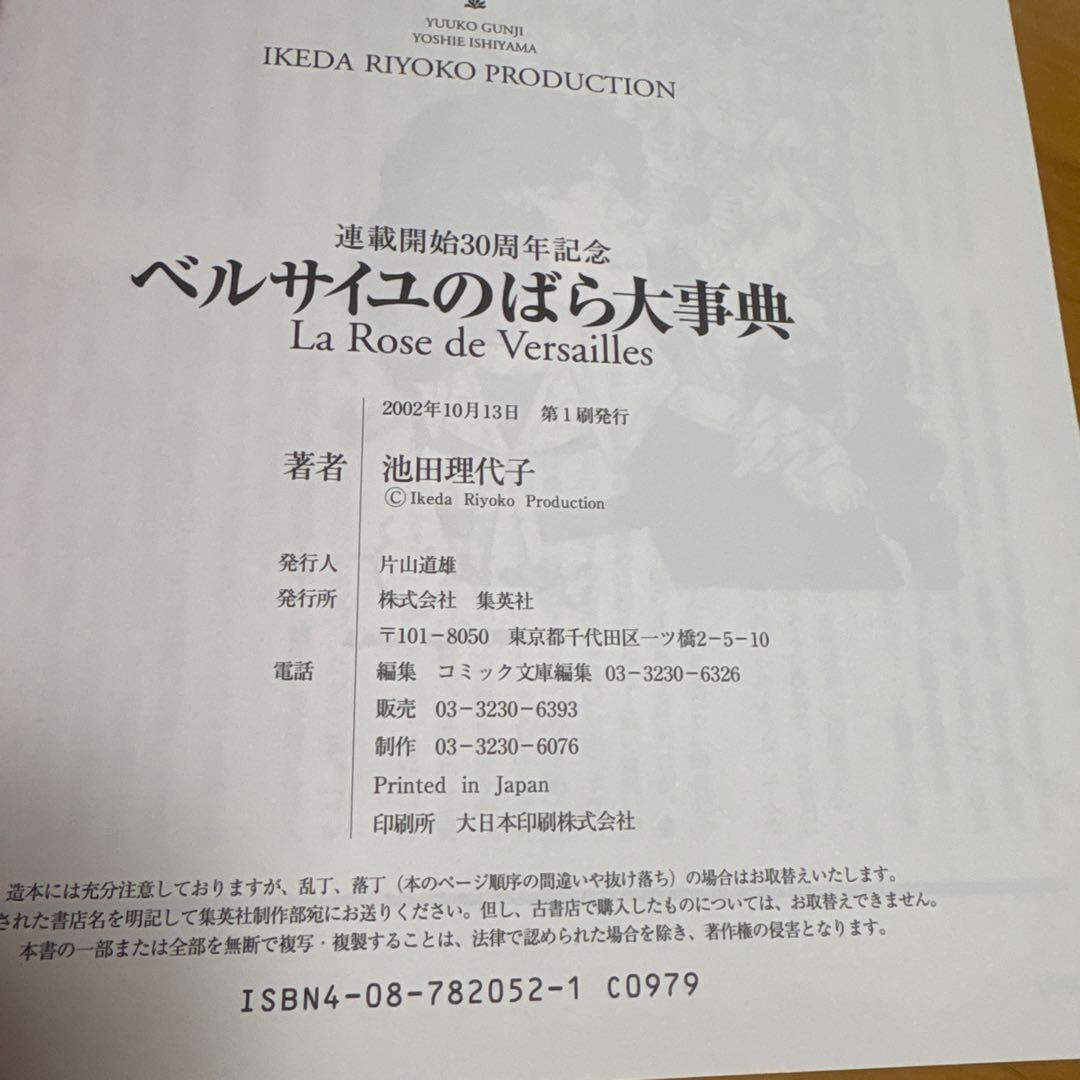 ベルサイユのばら大事典 30周年記念特別版　第1刷発行　しおり付き