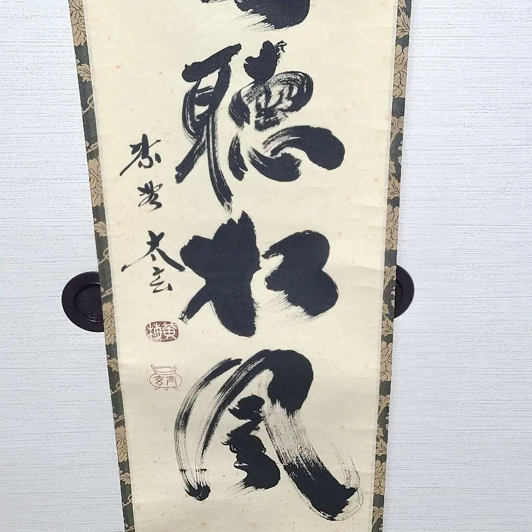 ひーちゃん専用　茶掛け　大徳寺 塔頭黄梅院 小林太玄　『閑坐聴松風』茶道具