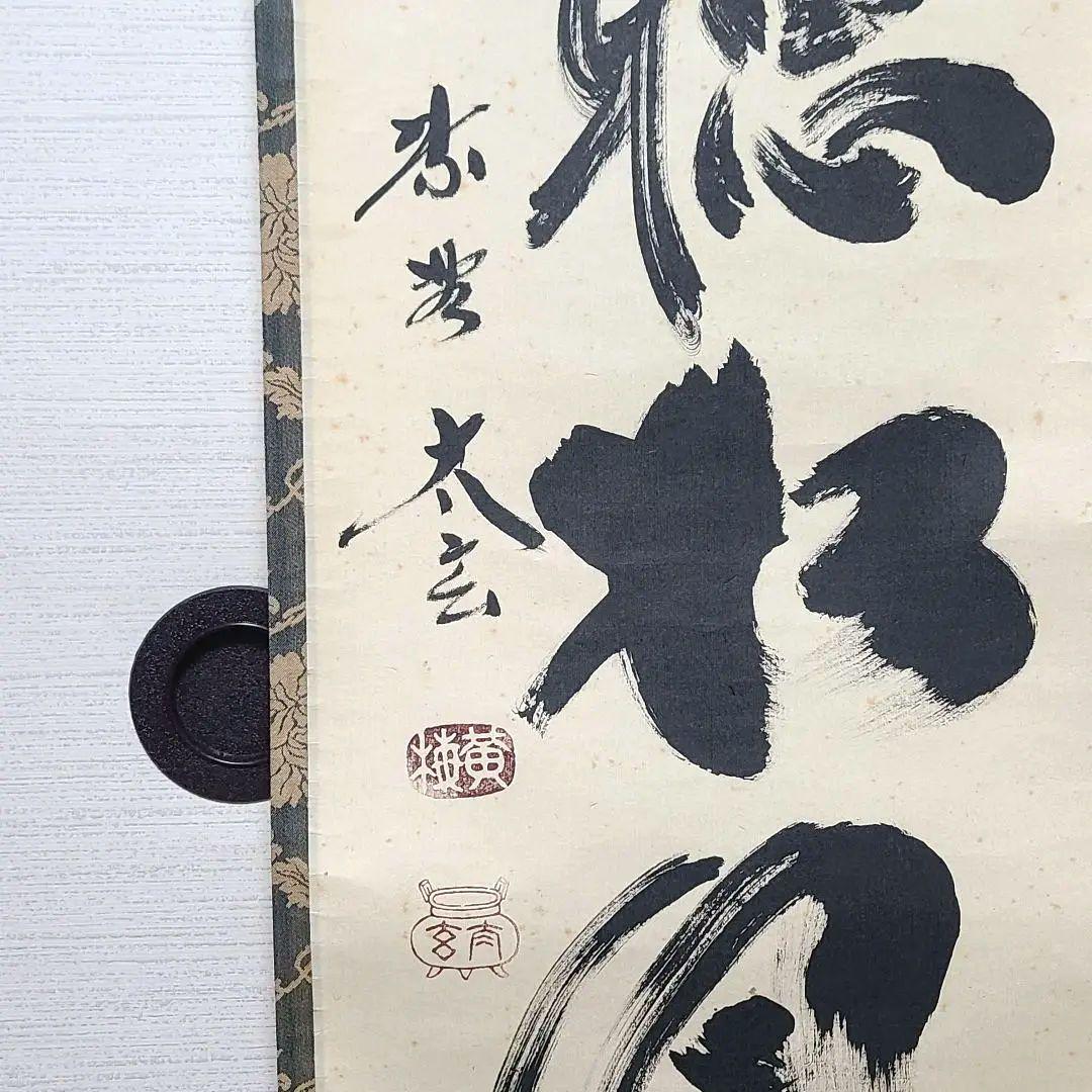 ひーちゃん専用　茶掛け　大徳寺 塔頭黄梅院 小林太玄　『閑坐聴松風』茶道具