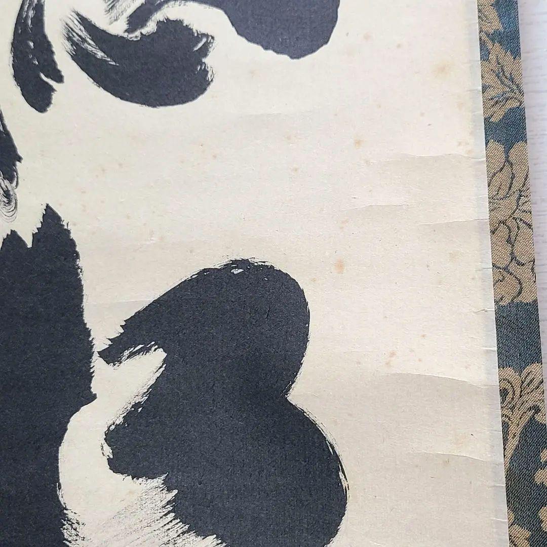 ひーちゃん専用　茶掛け　大徳寺 塔頭黄梅院 小林太玄　『閑坐聴松風』茶道具