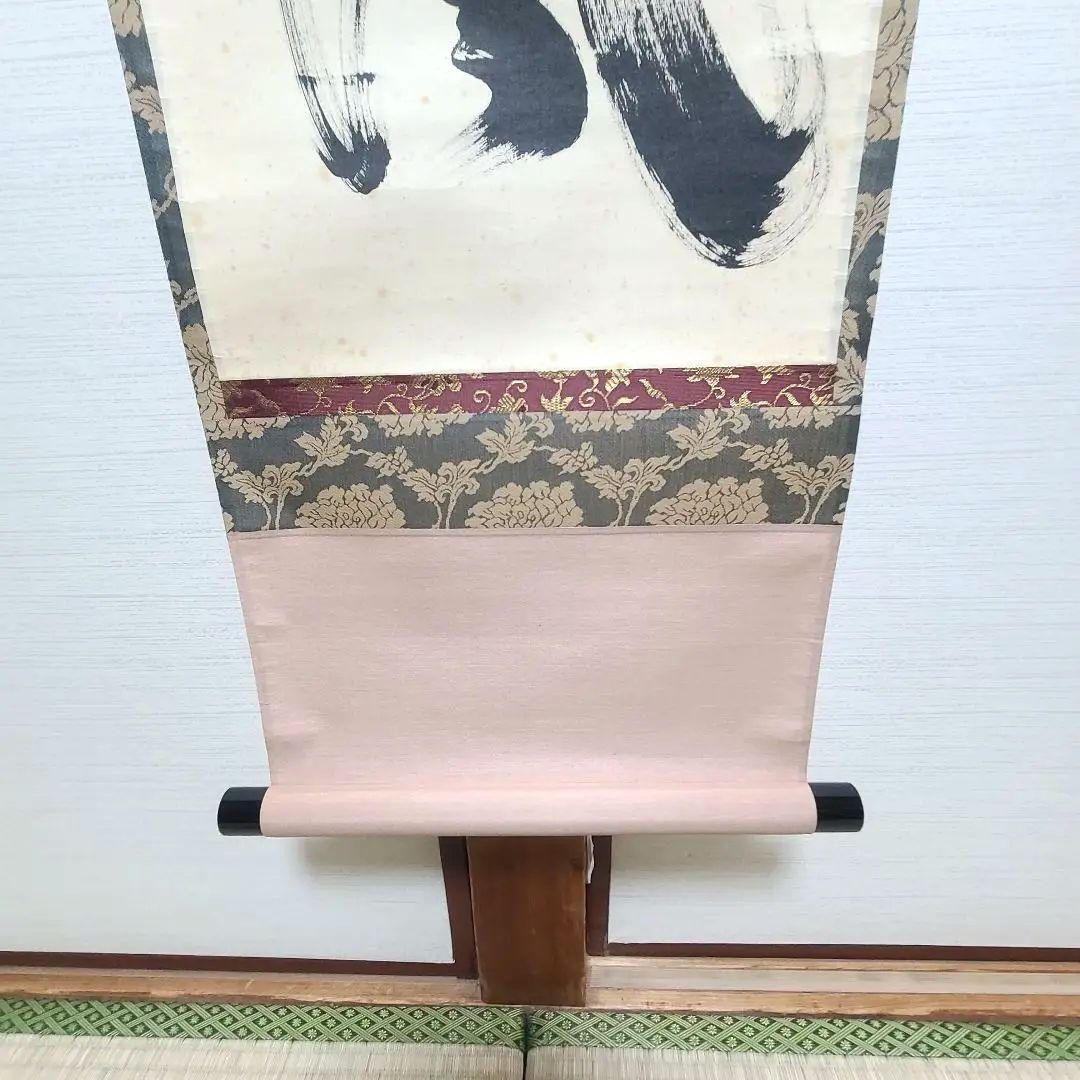 ひーちゃん専用　茶掛け　大徳寺 塔頭黄梅院 小林太玄　『閑坐聴松風』茶道具