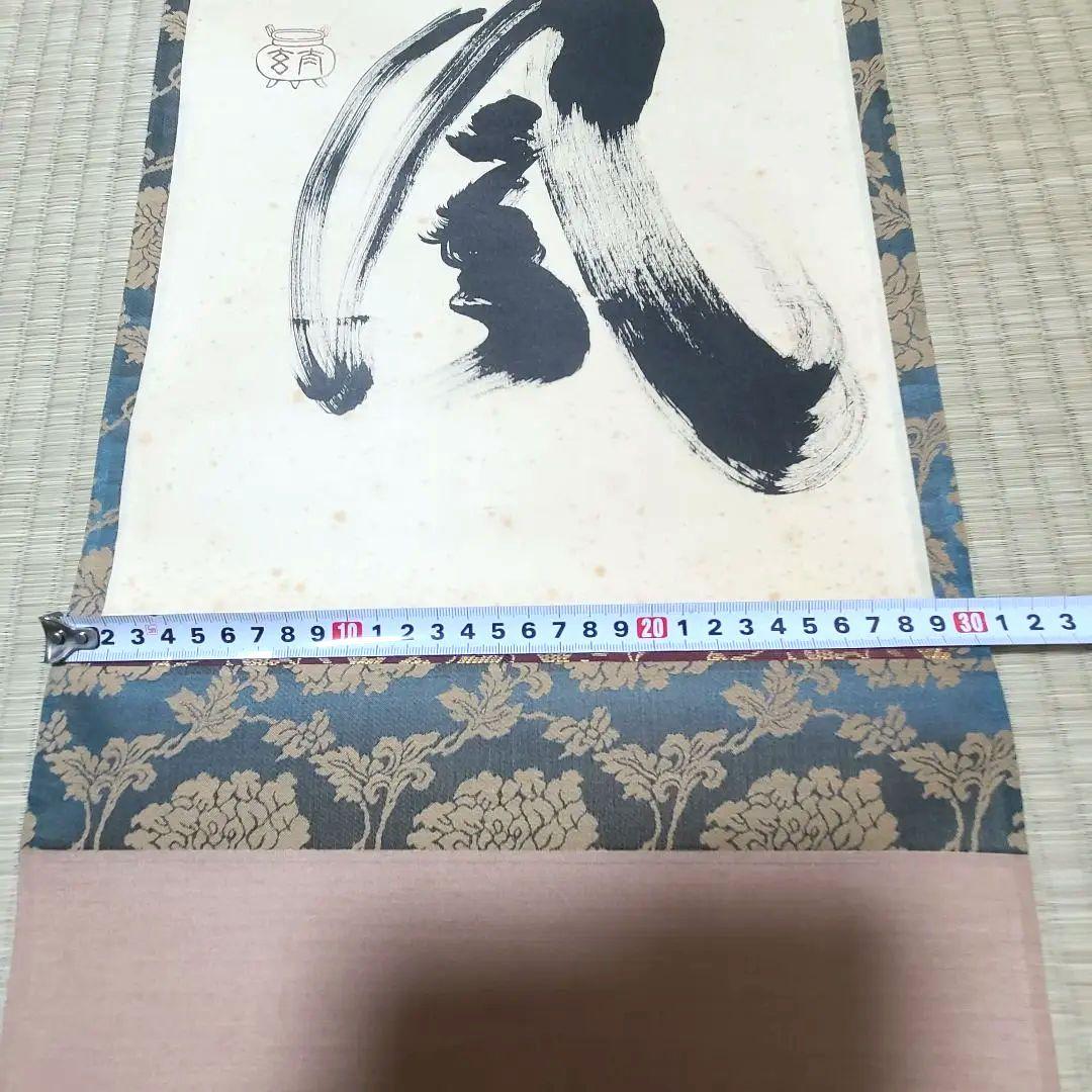 ひーちゃん専用　茶掛け　大徳寺 塔頭黄梅院 小林太玄　『閑坐聴松風』茶道具