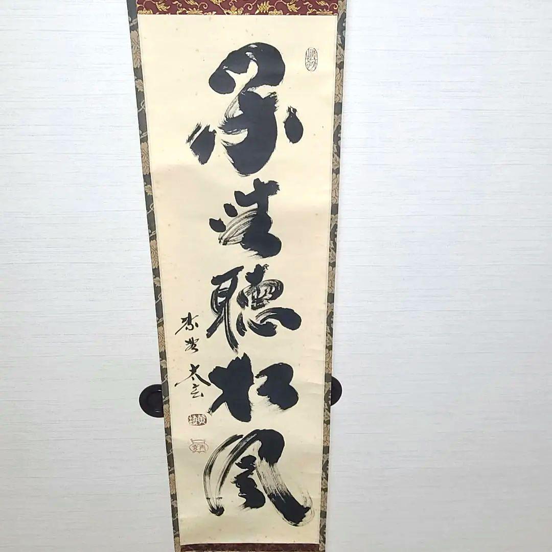 ひーちゃん専用　茶掛け　大徳寺 塔頭黄梅院 小林太玄　『閑坐聴松風』茶道具