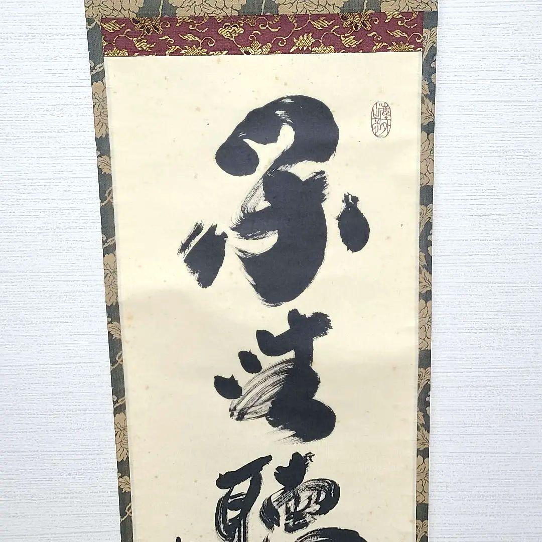ひーちゃん専用　茶掛け　大徳寺 塔頭黄梅院 小林太玄　『閑坐聴松風』茶道具