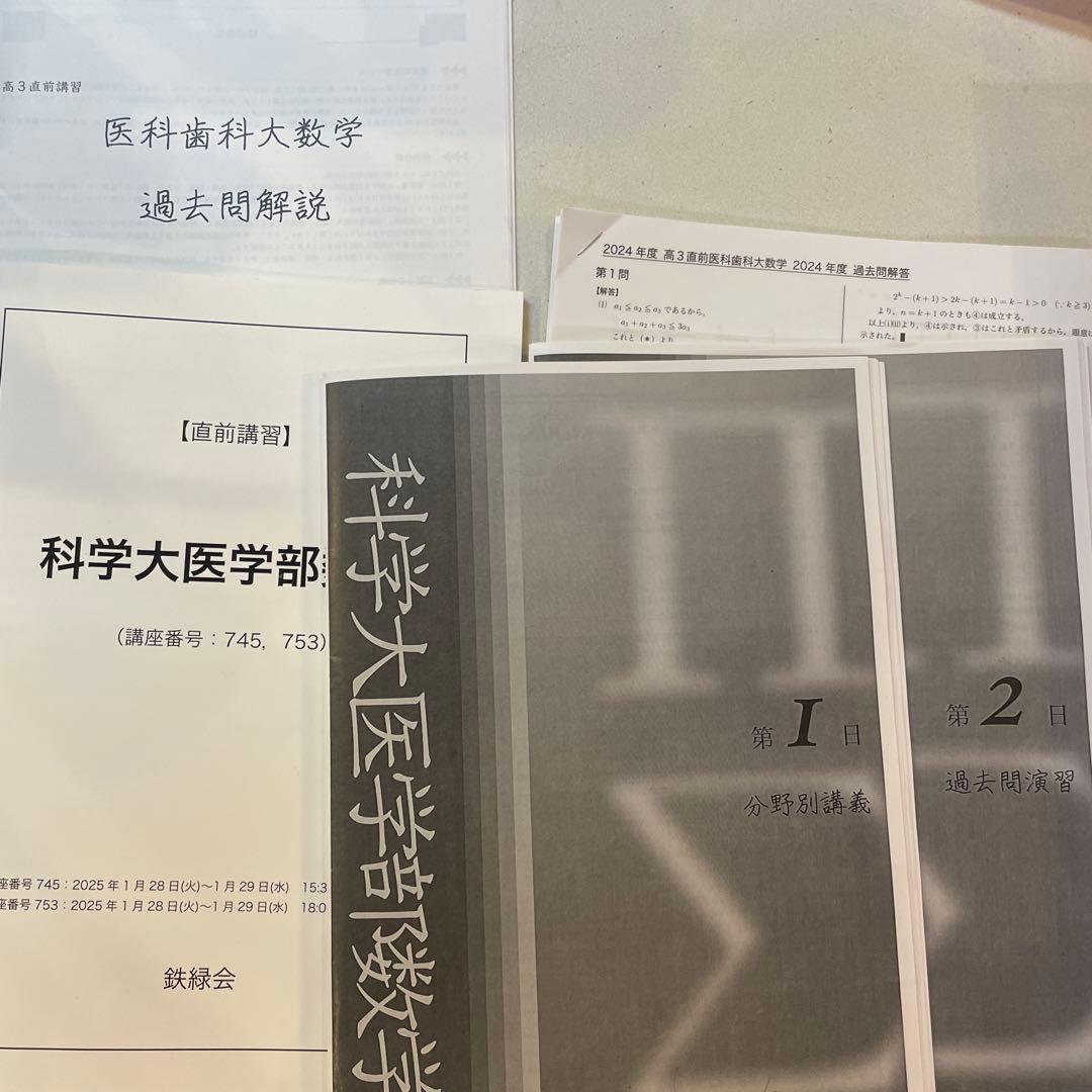 鉄緑会　直前講習　科学大(旧医科歯科大)医学部数学