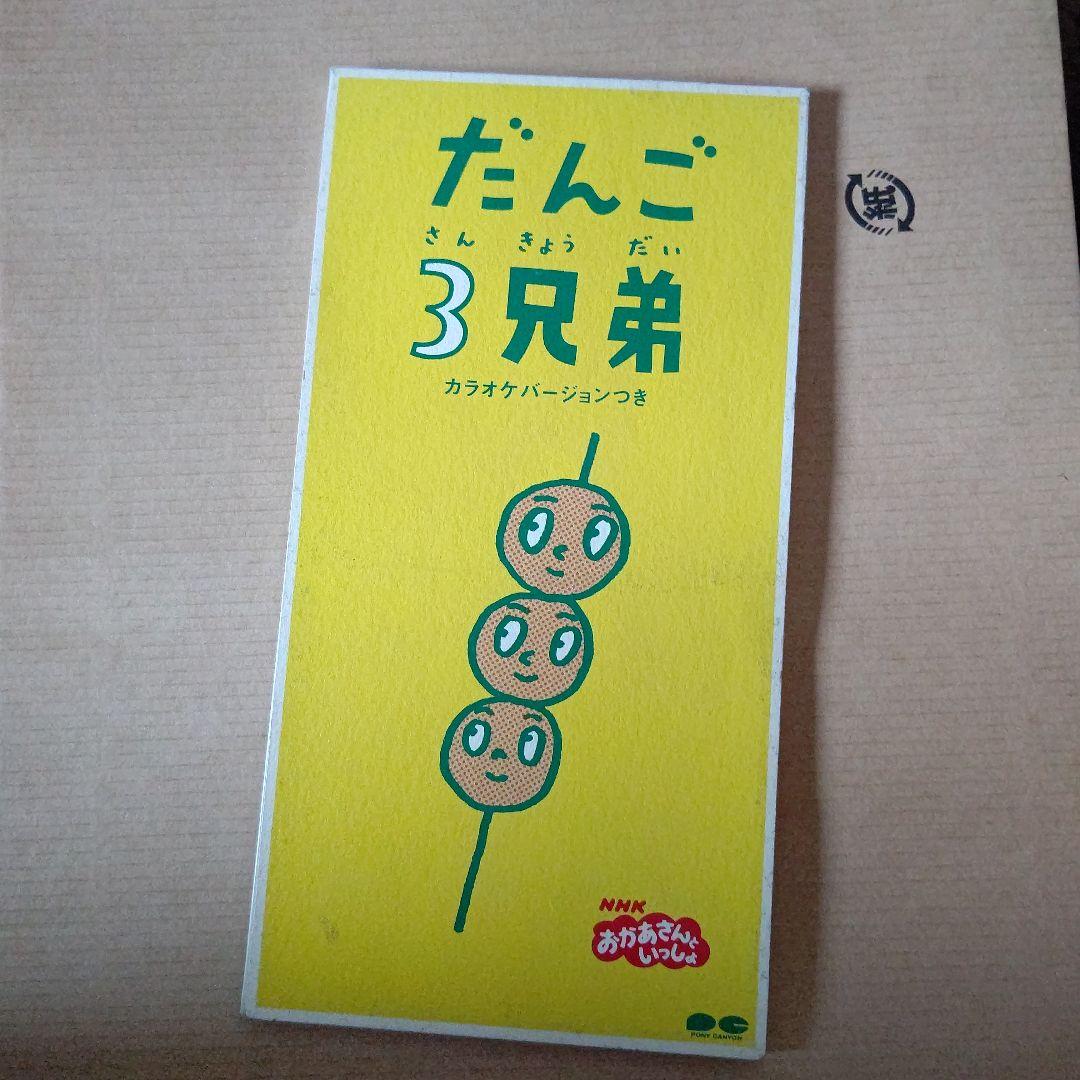 だんご3兄弟 CD カラオケバージョン