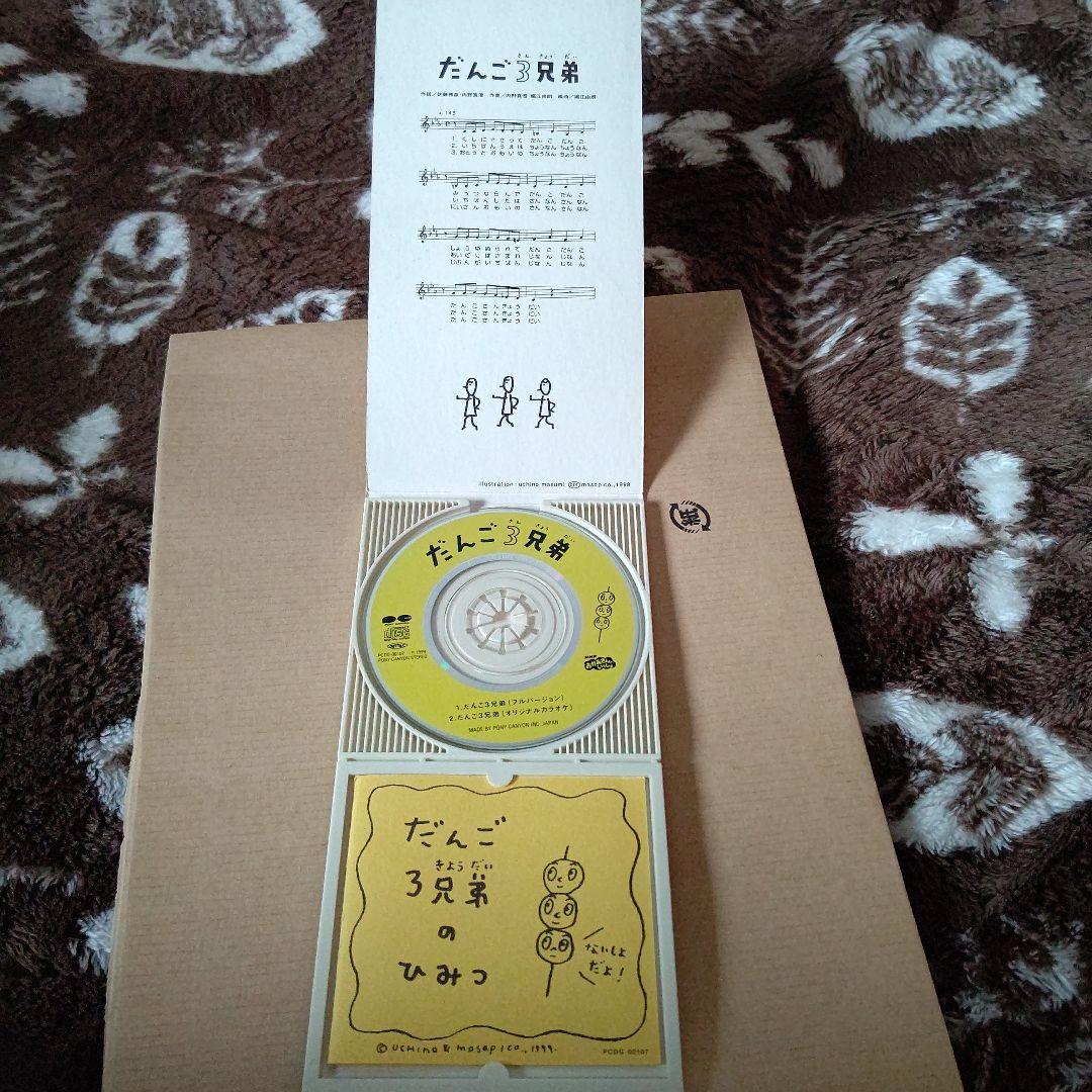 だんご3兄弟 CD カラオケバージョン