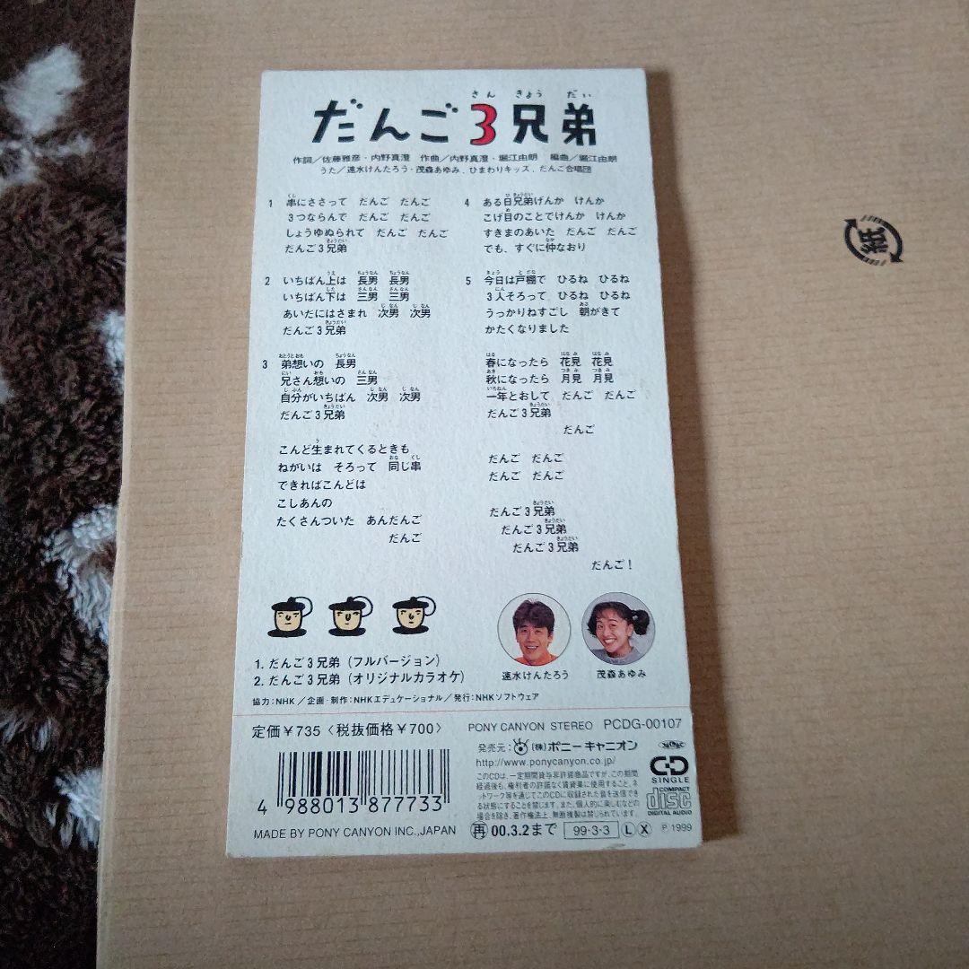 だんご3兄弟 CD カラオケバージョン