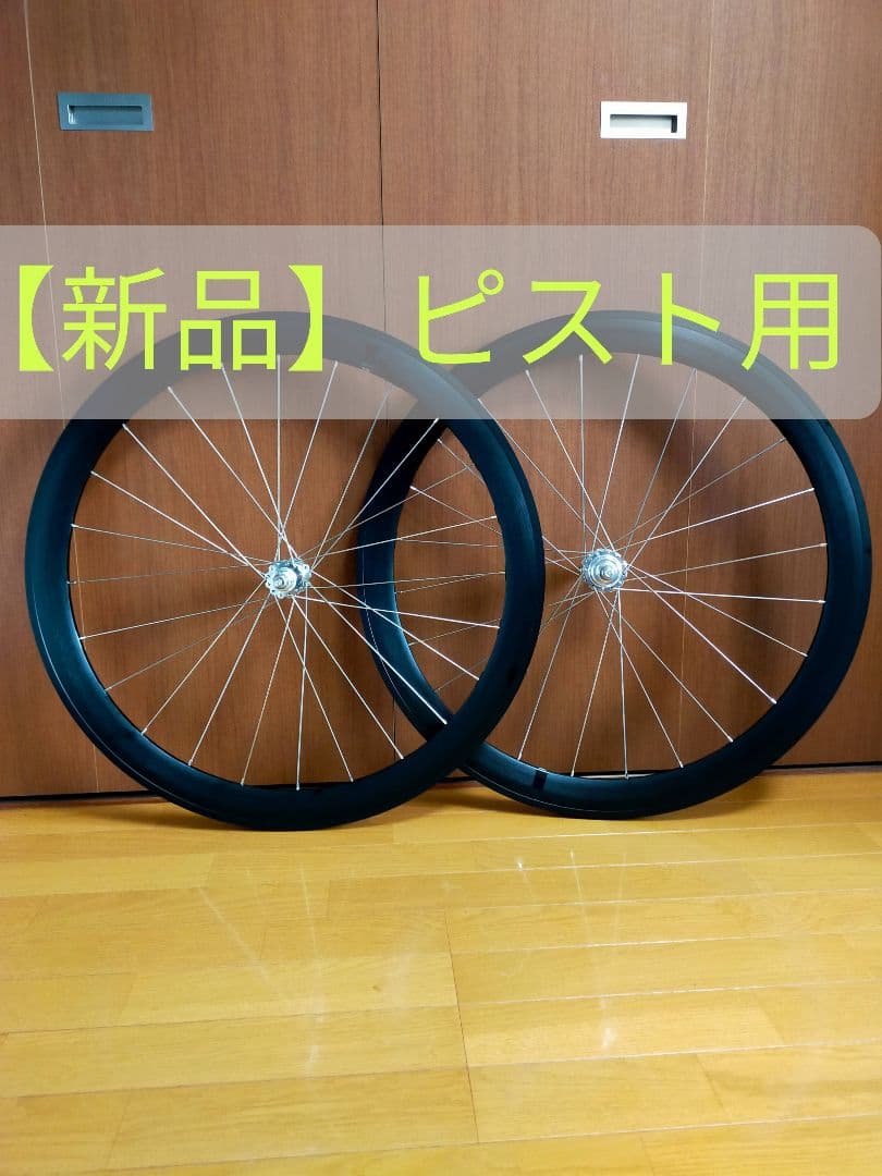 【新品】ピスト用【50mmディープ】