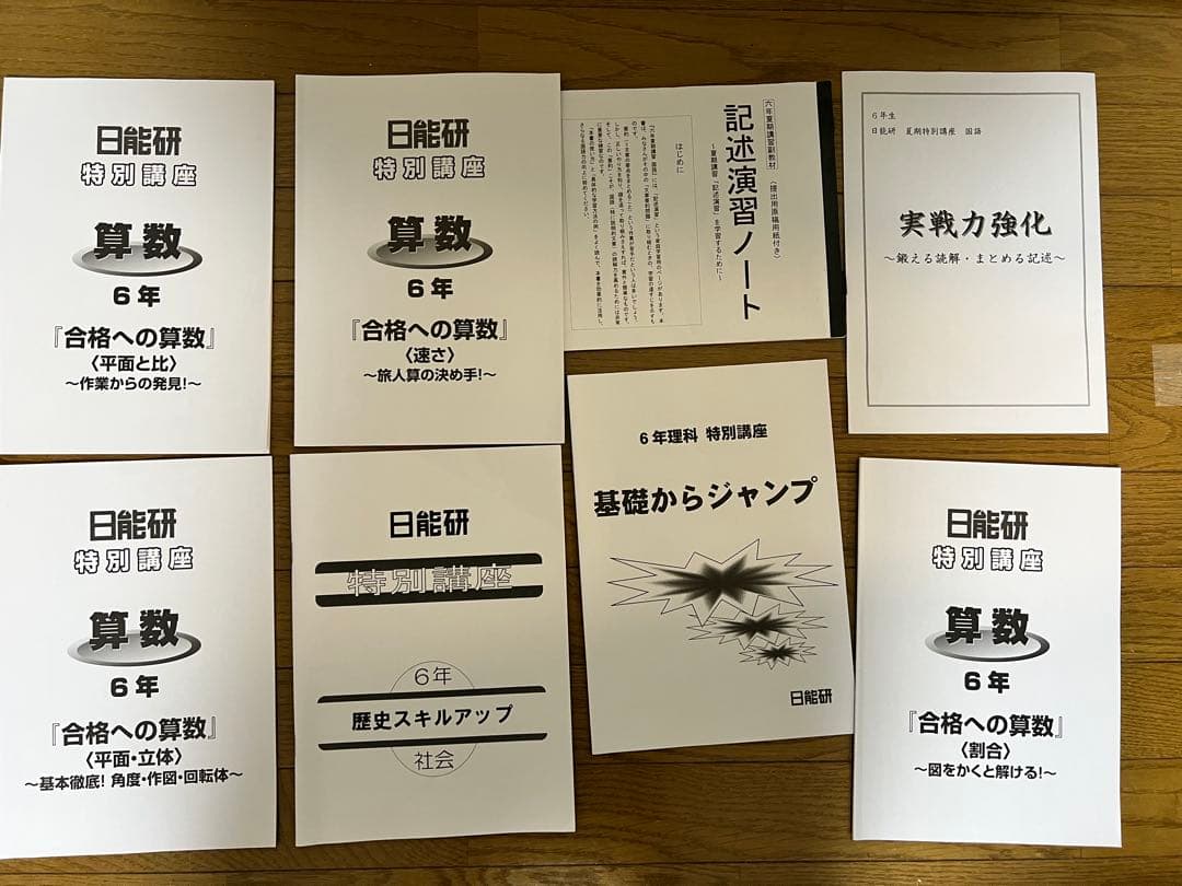 日能研　テキストセット　2025年　6年生