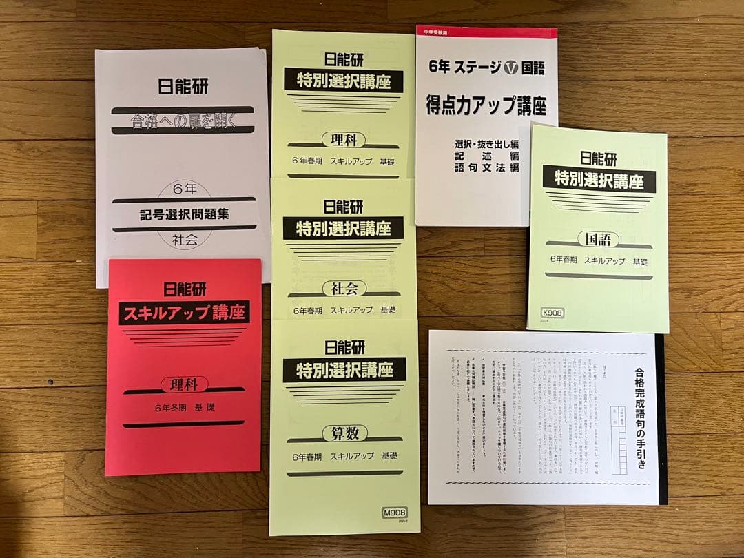 日能研　テキストセット　2025年　6年生