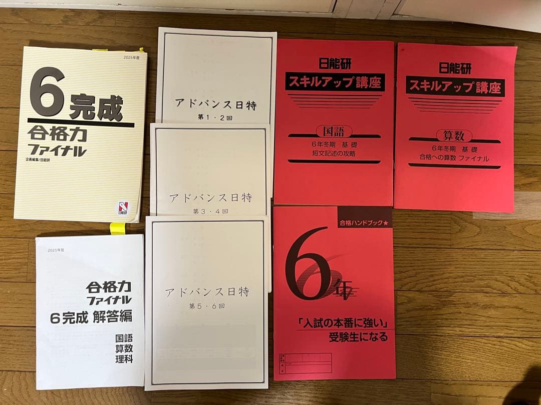 日能研　テキストセット　2025年　6年生
