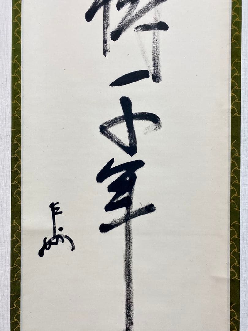 ⭐︎星に祈りを⭐︎ 表千家 即中斎宗匠【松樹千年翠】自筆 一行 即中斎
