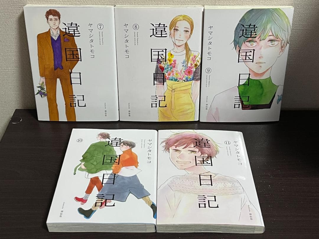 違国日記 1-11巻 /全巻セット /ヤマシタトモコ /TVアニメ化作品