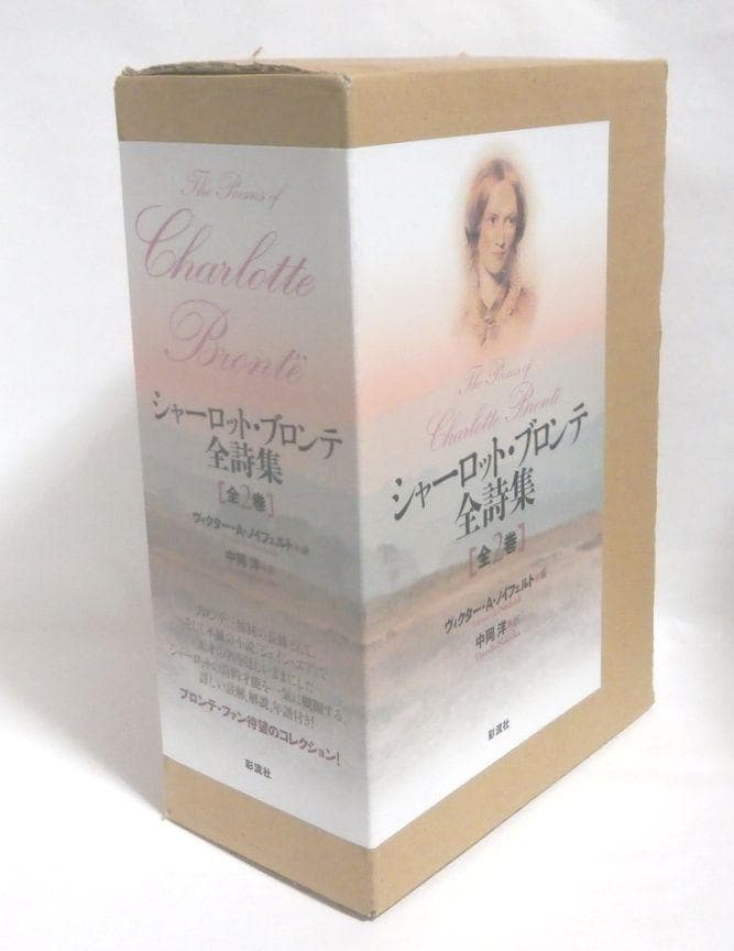新品 未使用 シャーロット・ブロンテ全詩集