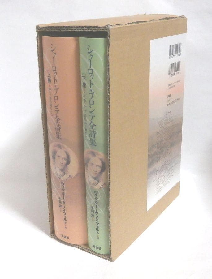 新品 未使用 シャーロット・ブロンテ全詩集