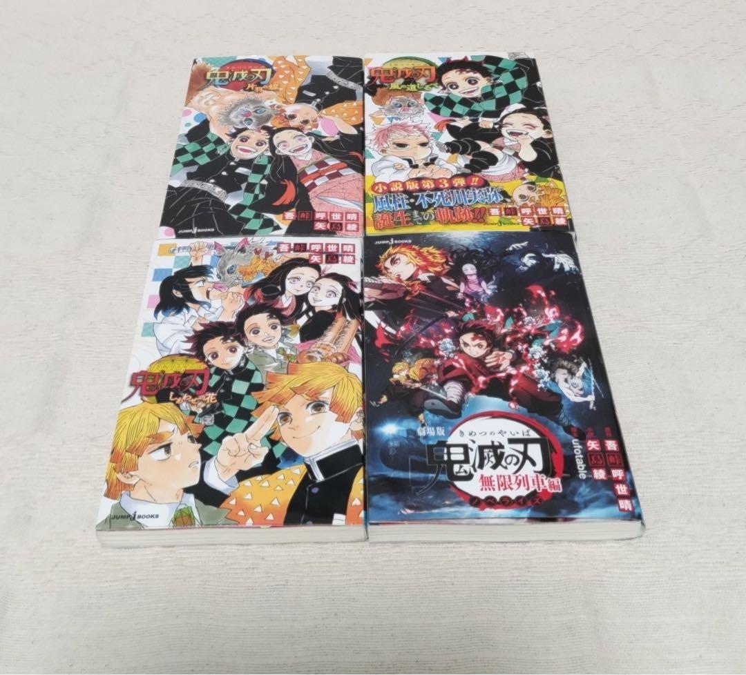 鬼滅の刃　ノベライズ14冊セット