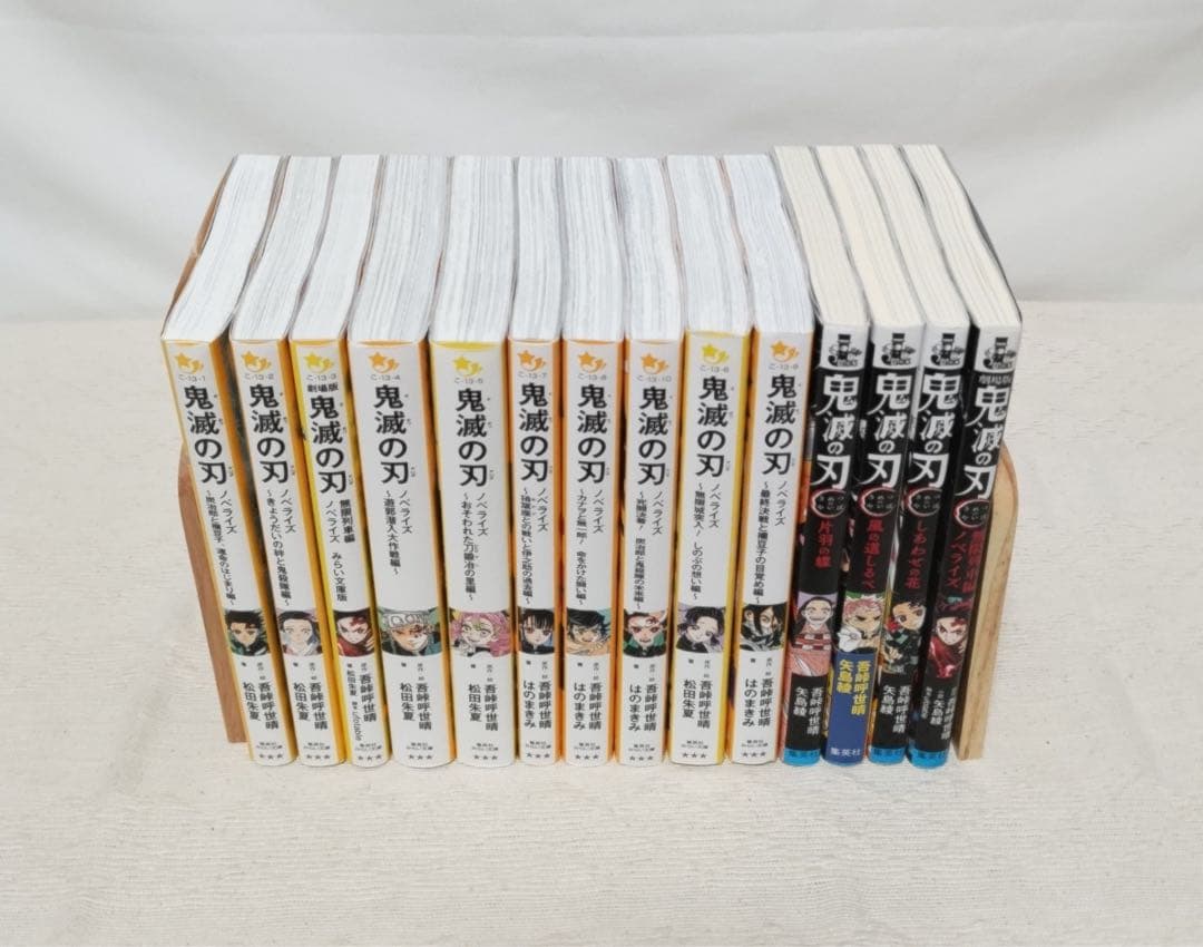 鬼滅の刃　ノベライズ14冊セット