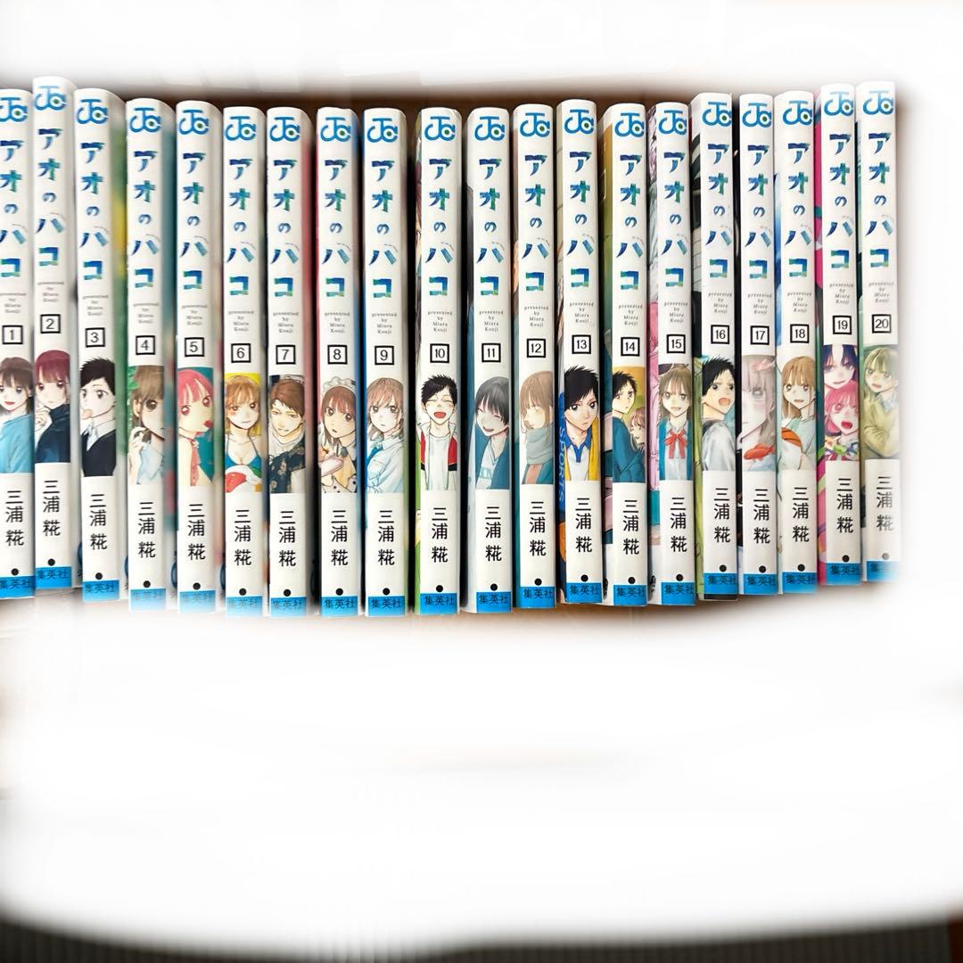 アオのハコ　20巻セット