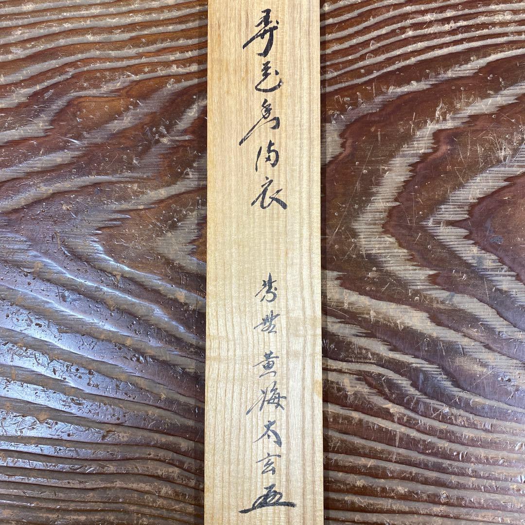 掛け軸 黄梅院 小林太玄作「花弄香満衣」共箱 禅語 茶掛け
