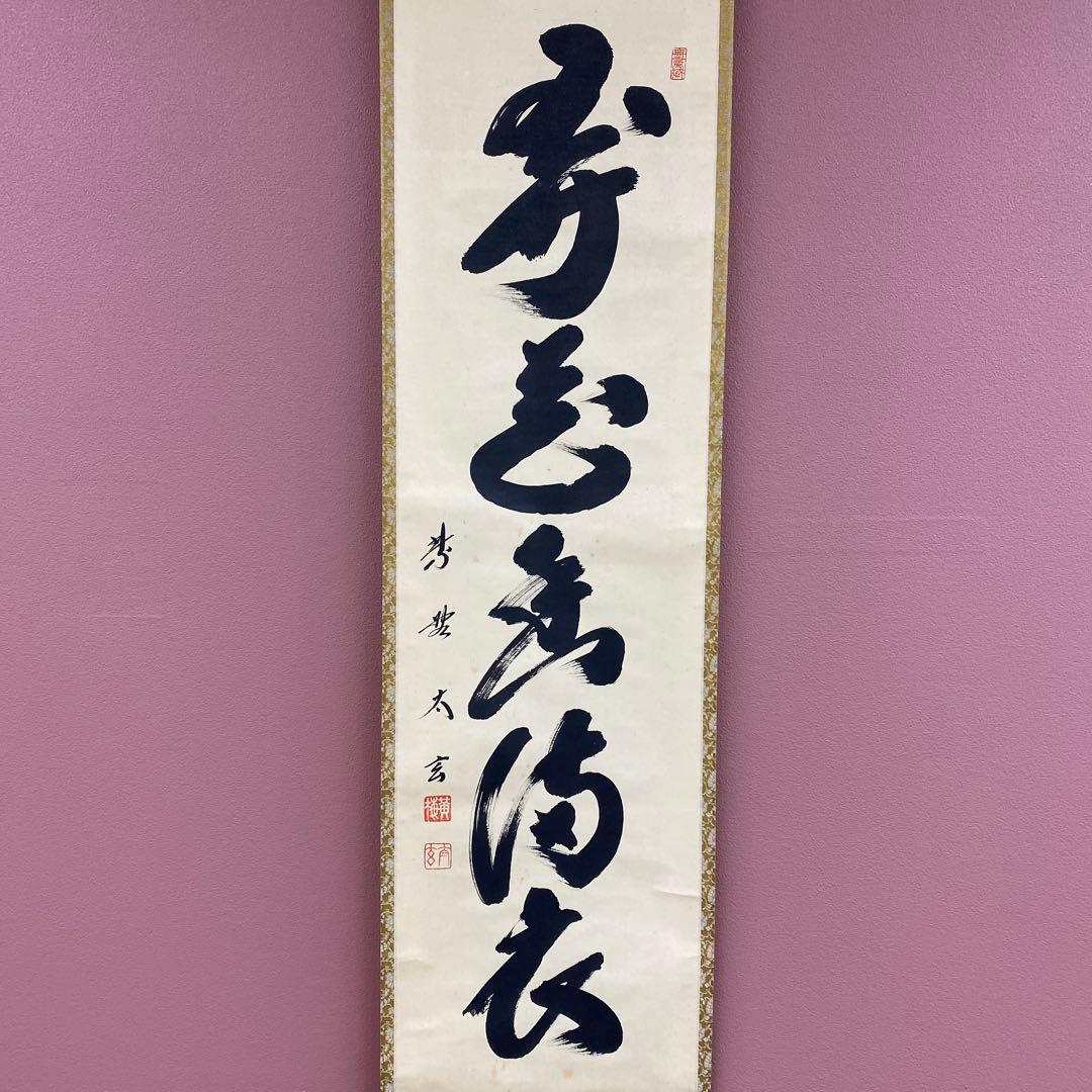 掛け軸 黄梅院 小林太玄作「花弄香満衣」共箱 禅語 茶掛け