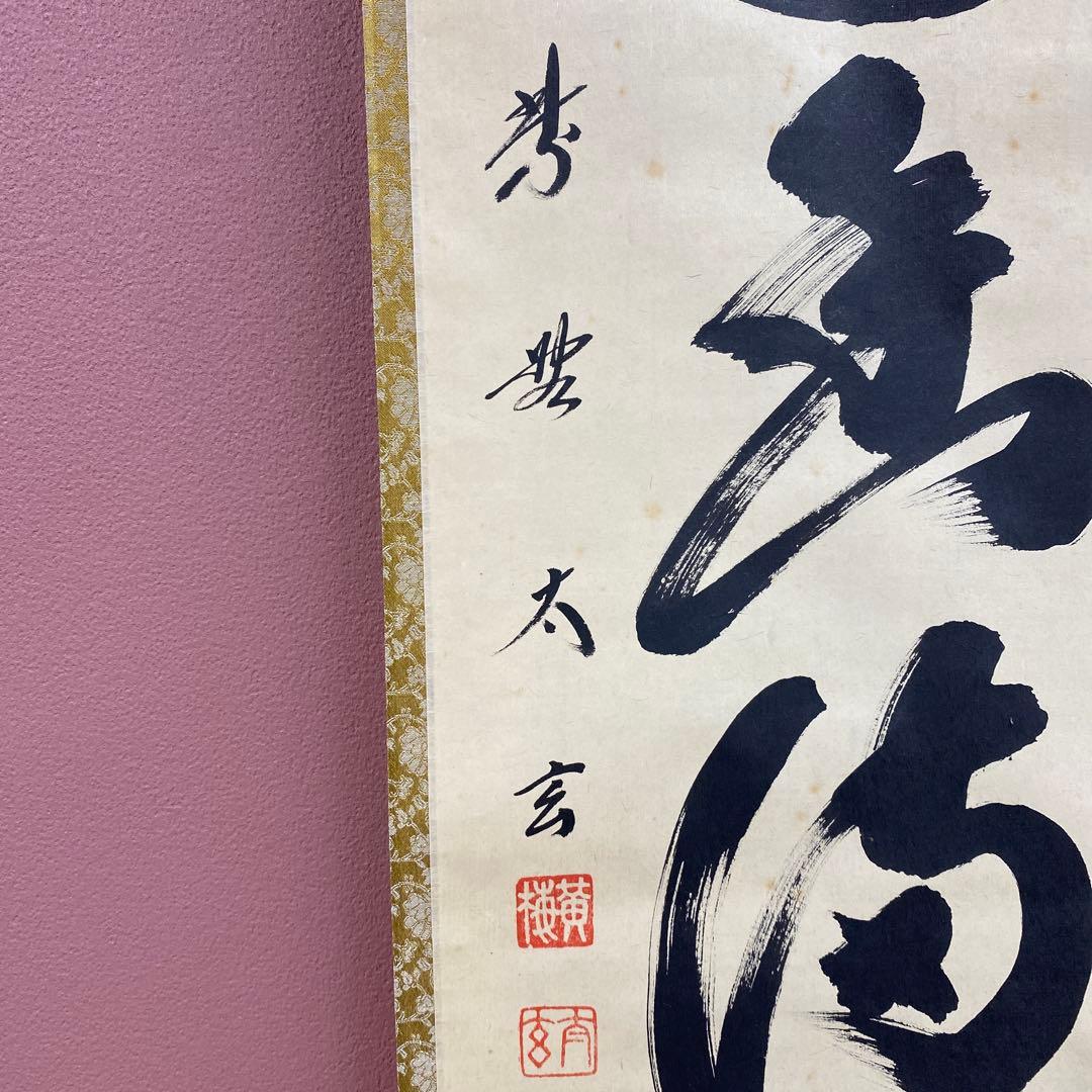 掛け軸 黄梅院 小林太玄作「花弄香満衣」共箱 禅語 茶掛け