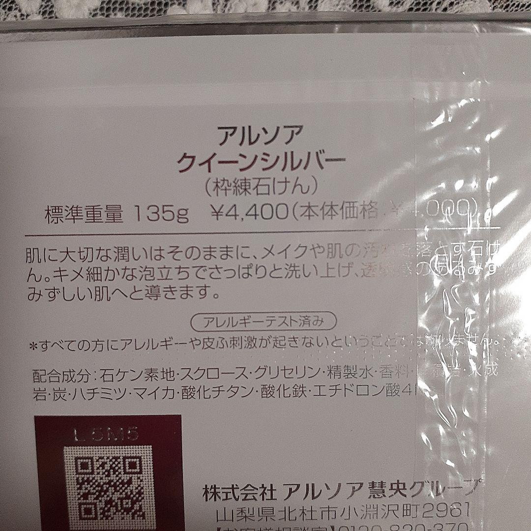 アルソア　　 クイーンシルバーとセルローション