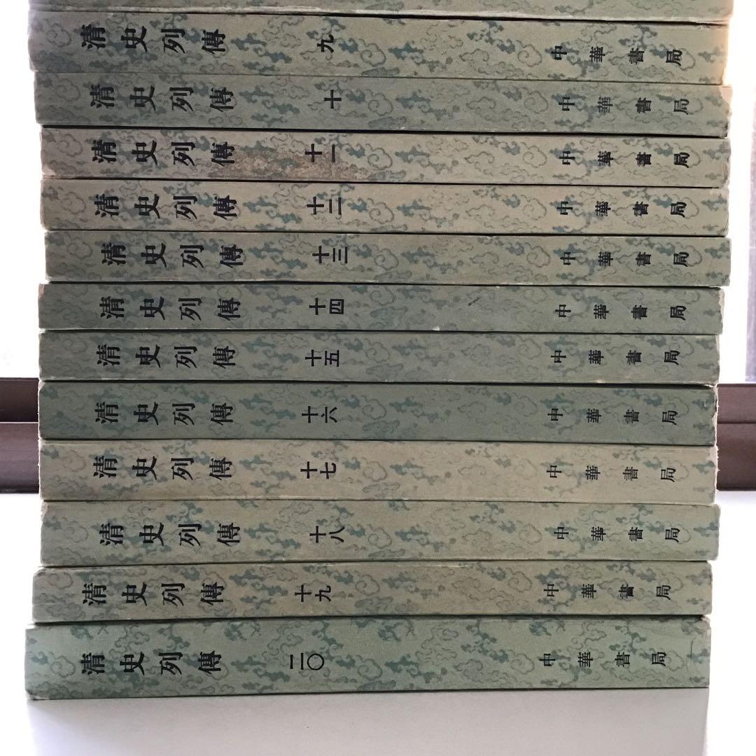 清史列傳 20巻セット